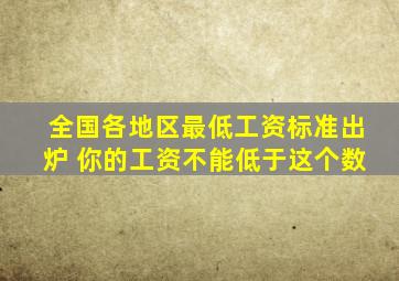 全国各地区最低工资标准出炉 你的工资不能低于这个数